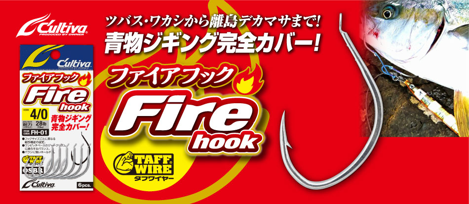 ＦＨ－０１　ファイアフック
