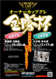 オーナーカップグレ金勝杯