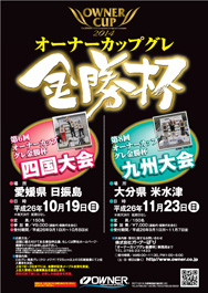 オーナーカップグレ金勝杯