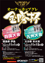 オーナーカップグレ金勝杯
