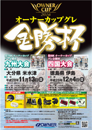オーナーカップグレ金勝杯