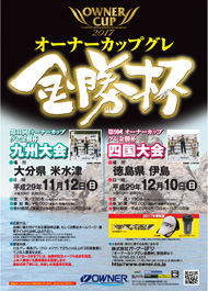 オーナーカップグレ金勝杯