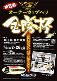オーナーカップヘラ金勝杯