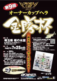 オーナーカップヘラ金勝杯