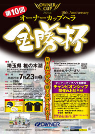 オーナーカップヘラ金勝杯