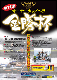 オーナーカップヘラ金勝杯