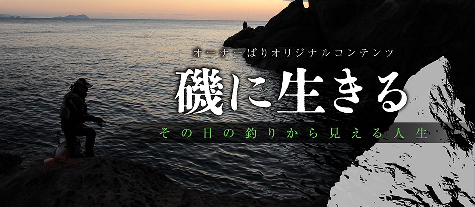 磯に生きる