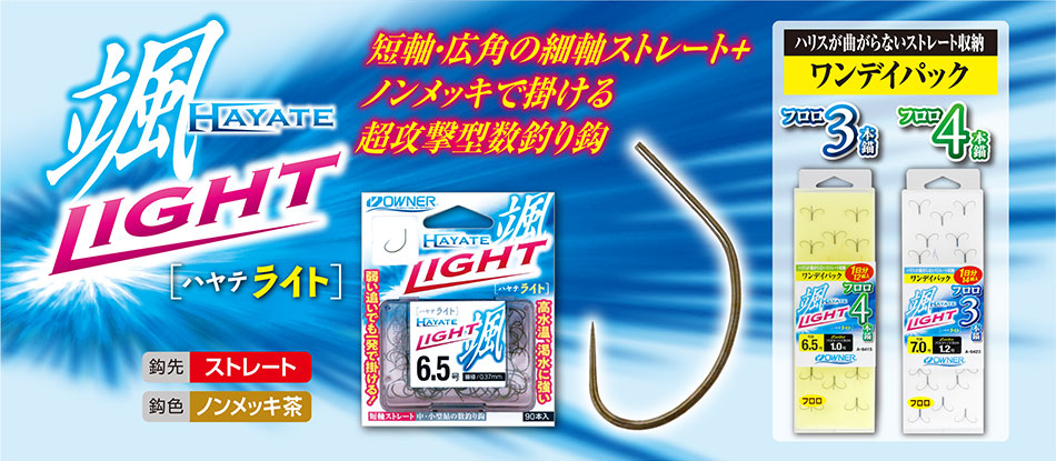 颯(ハヤテ)ライト