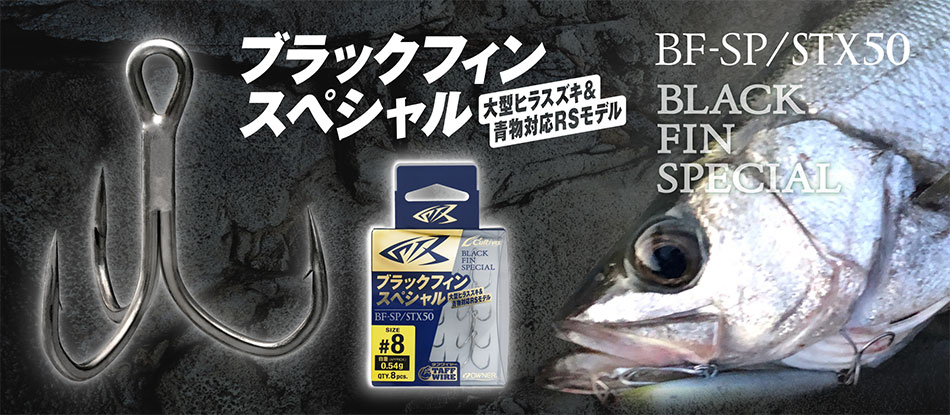 STX-50ブラックフィンスペシャル